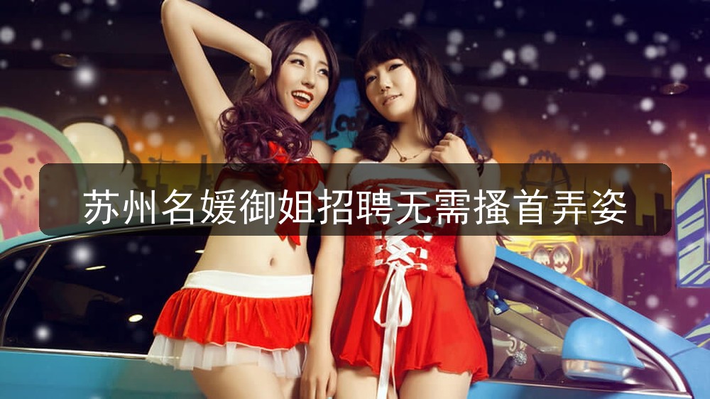 苏州名媛御姐招聘无需搔首弄姿(图1)
